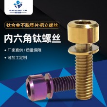 鈦合金墊片把立螺絲規(guī)格齊全內(nèi)六角鈦螺絲炫彩螺絲廠家現(xiàn)貨供應