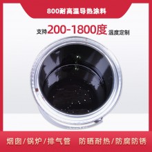 800度耐高溫陶瓷涂料，遠(yuǎn)紅外輻射涂料