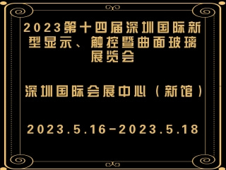 2023第十四屆深圳國際新型顯示、觸控暨曲面玻璃展覽會